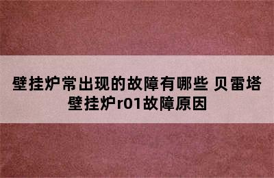 壁挂炉常出现的故障有哪些 贝雷塔壁挂炉r01故障原因